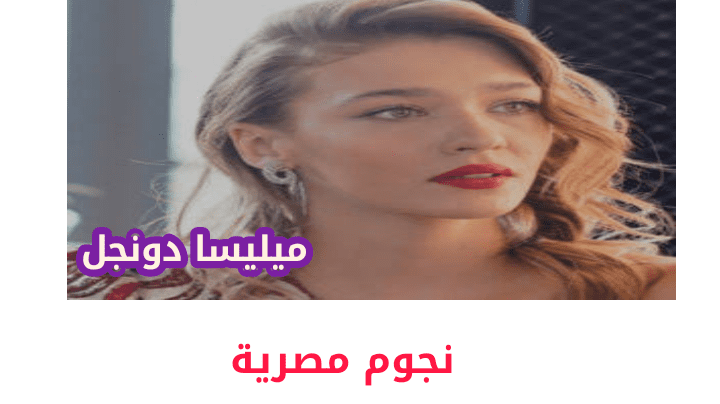 من تكون ميليسا دونجل