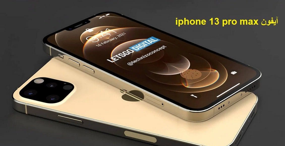 ببطارية ضخمة آيفون iphone 13 pro max الخارق ينتظر مبيعات تاريخية