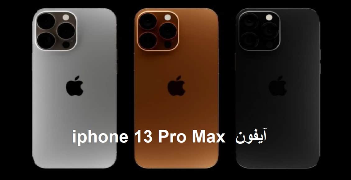 ببطارية ضخمة آيفون iphone 13 pro max الخارق ينتظر مبيعات تاريخية