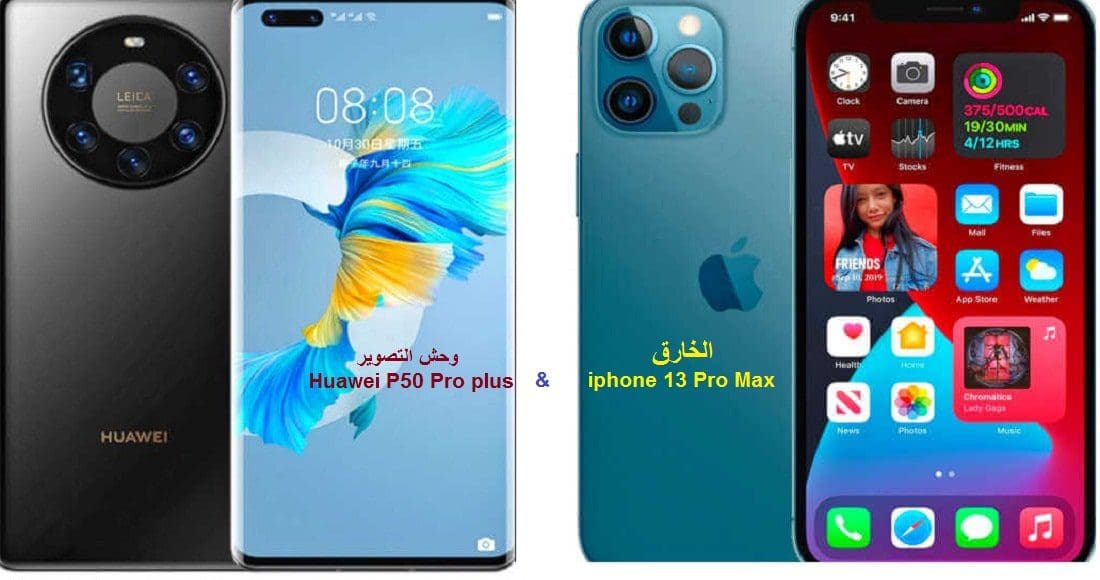 أيهما أفضل| مقارنة بين آيفون iphone 13 Pro Max وهواوي Huawei P50 Pro plus