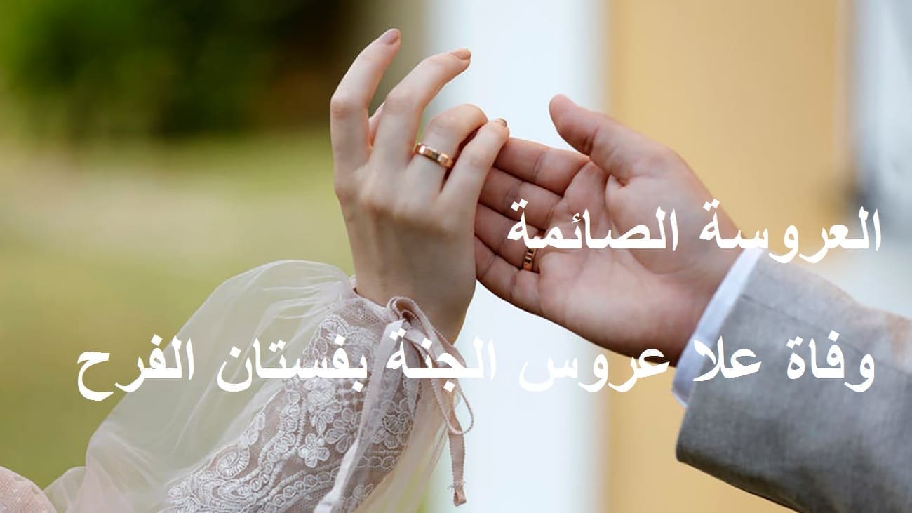 وفاة علا العروسة الصائمة عروس الجنة صائمة وبفستان فرحها
