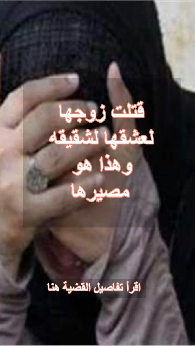 قتلت زوجها لعشقها لشقيقه وهذا هو مصيرها