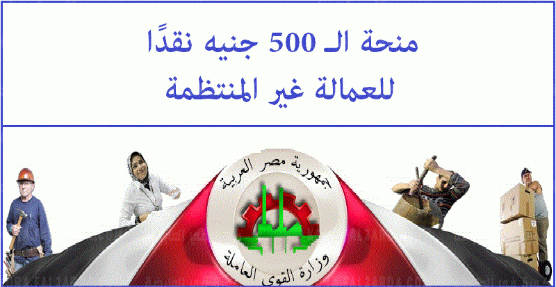 طريقة التسجيل في منحة ال 500 جنيه
