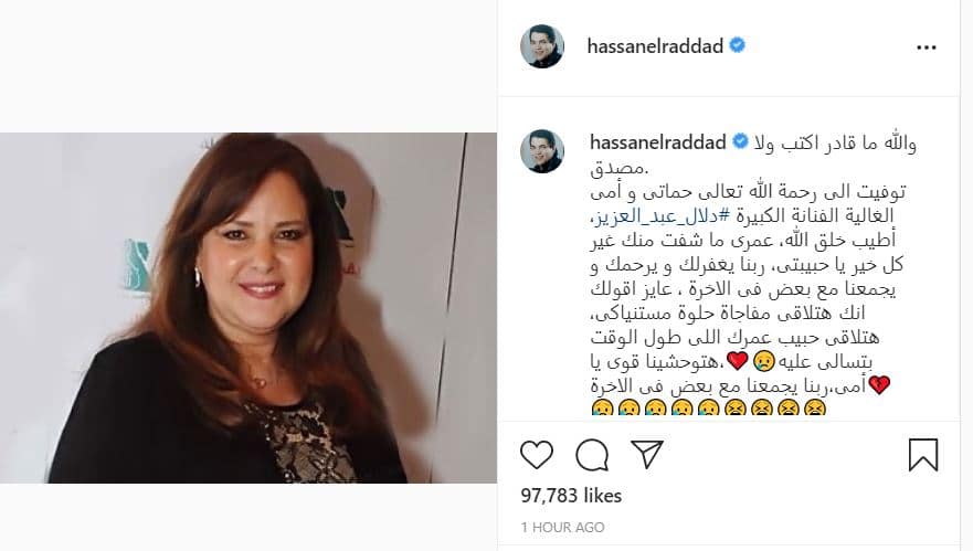 التعليق الأول لـ حسن الرداد على وفاة حماته دلال عبد العزيز 