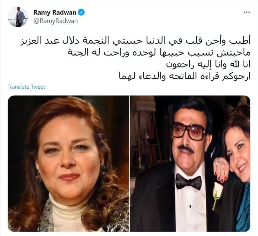 تعليق رامي رضوان على وفاة حماته دلال عبد العزيز 