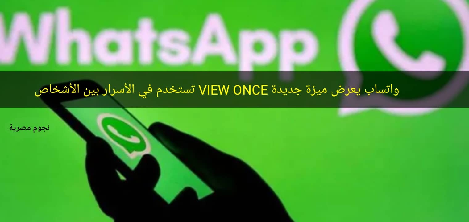 واتساب يعرض ميزة جديدة VIEW ONCE تستخدم في الأسرار بين الأشخاص