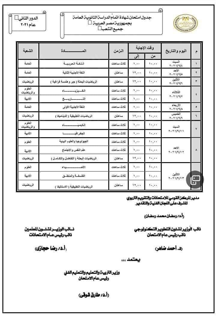 جدول امتحانات الدور الثاني للثانوية العامة