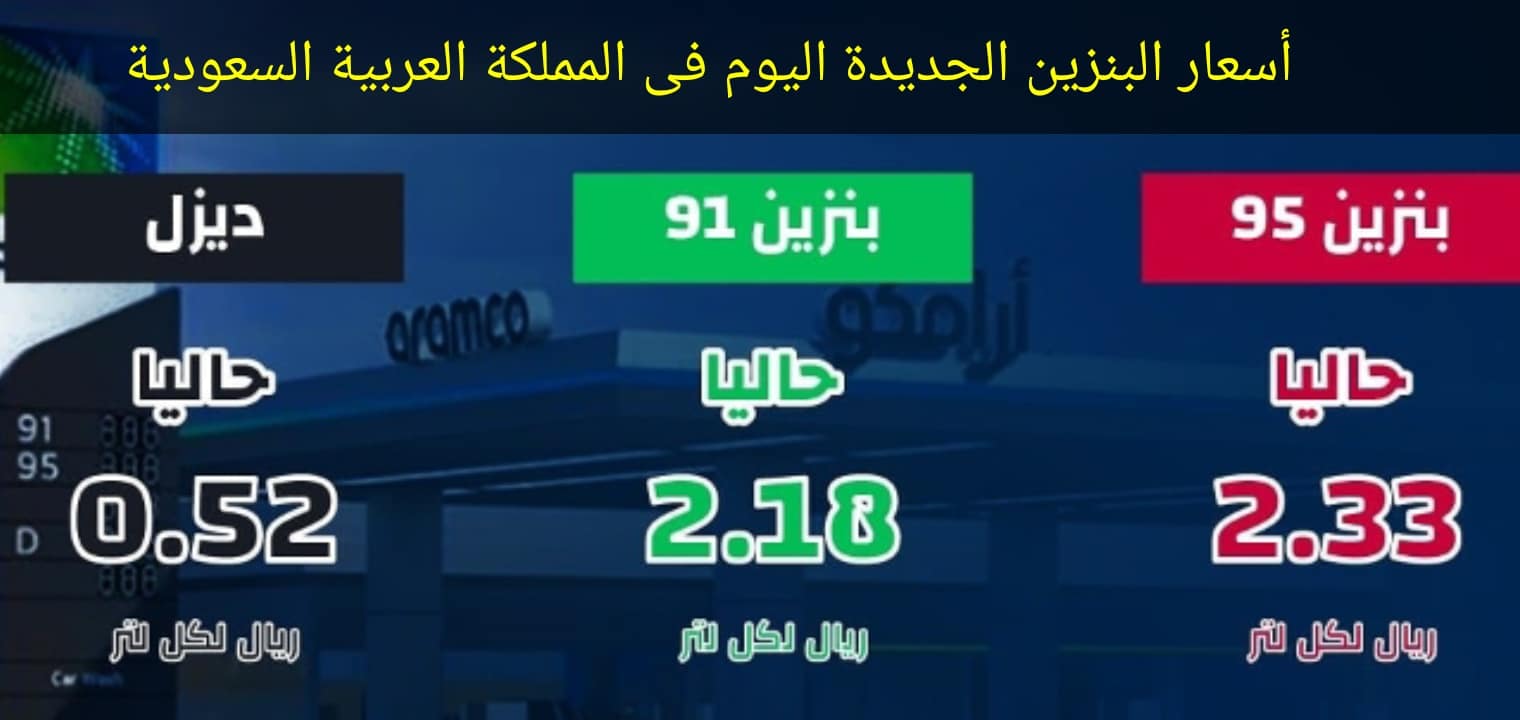 عاجل| أسعار البنزين الجديدة اليوم في السعودية بعد مراجعة Aramco لشهر أغسطس