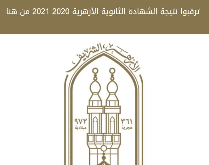 عاجل| رابط بوابة الأزهر للنتائج 2021 وانتظار رفع نتيجة الثانوية الأزهرية