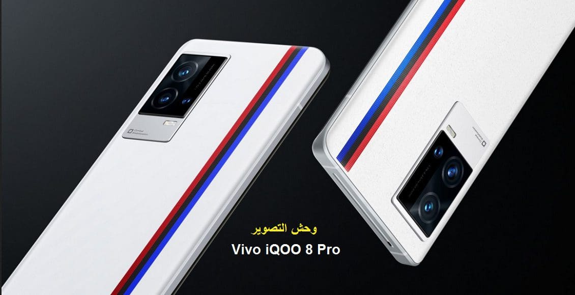 فيفو تتحدث بـ Vivo iQOO 8 Pro هاتف رائد فخم بمواصفات رائعة