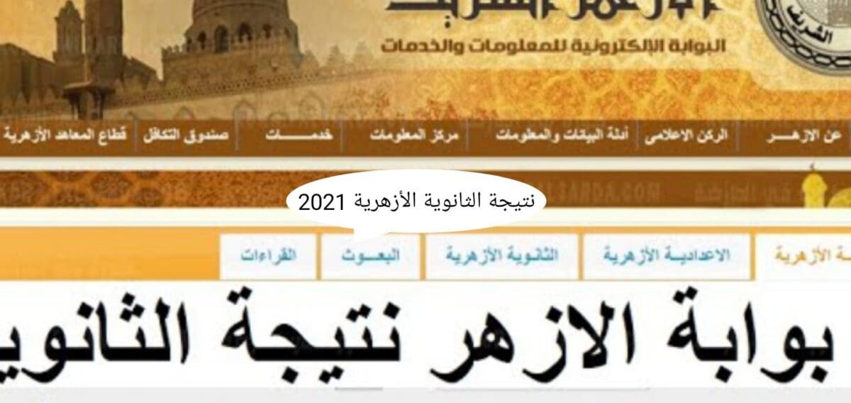 عاجل| نتيجة الثانوية الأزهرية 2021 برقم الجلوس أو الاسم رابط مباشر