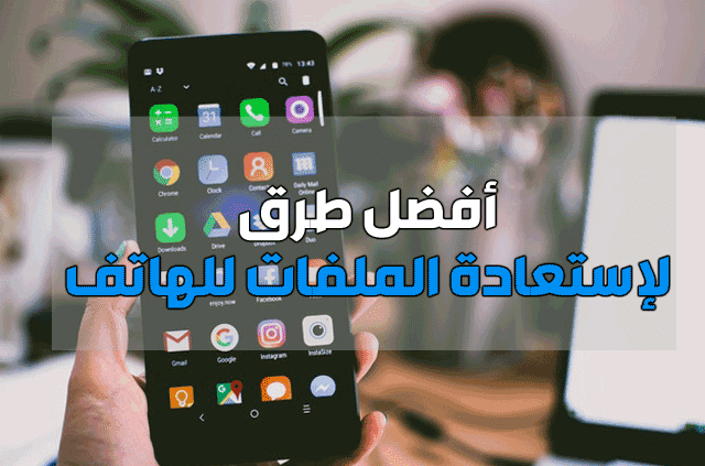 استعادة الملفات المحذوفة من هاتفك