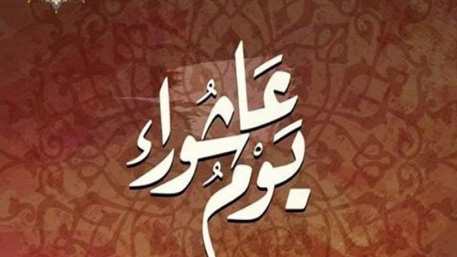 يوم عاشوراء لعام 1443