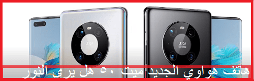 مزايا هواوي ميت 50 Huawei Mate 50