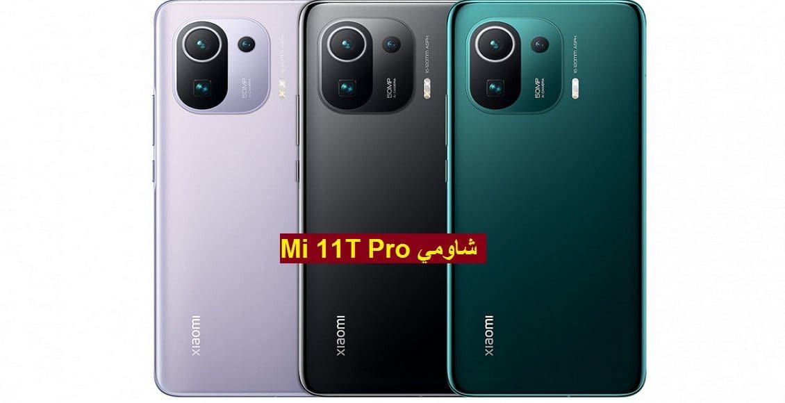 الأفضل من شاومي Xiaomi Mi 11T Pro بمواصفات رهيبة وسعر مثالي