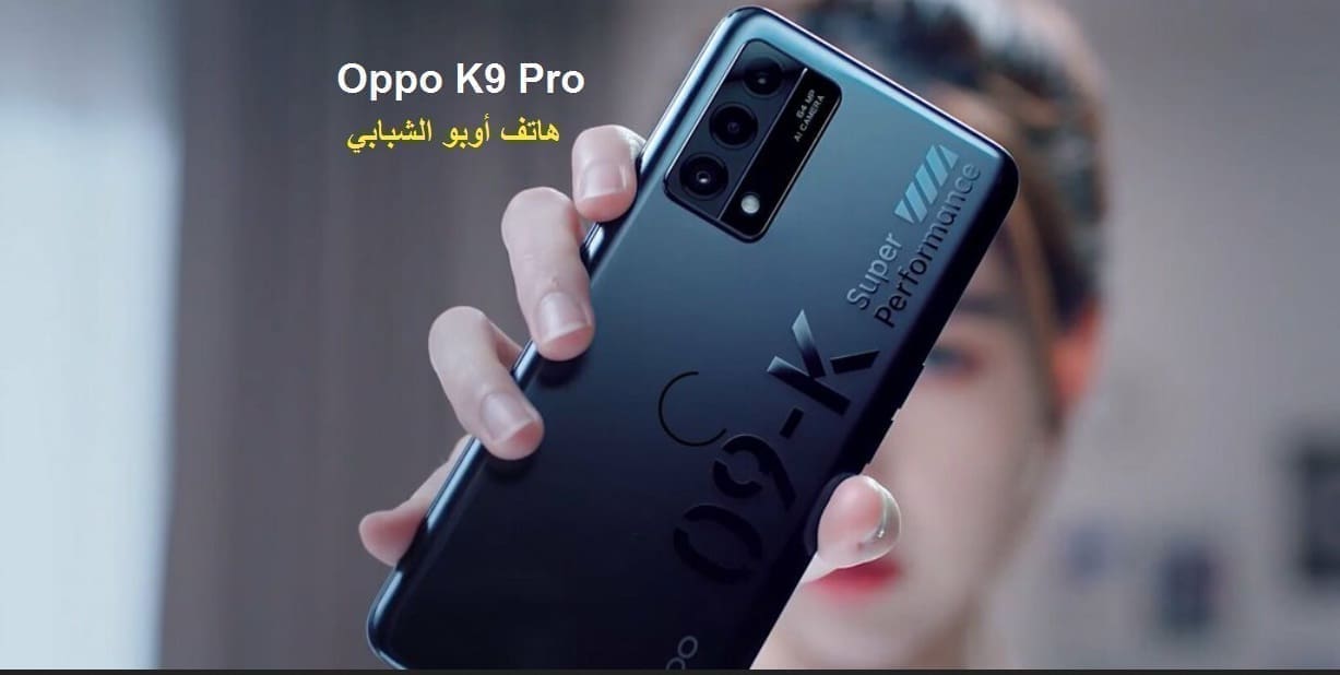 ببطارية ضخمة: "أوبو Oppo K9 Pro" هاتف شبابي جديد قد يُحدث المفاجأة