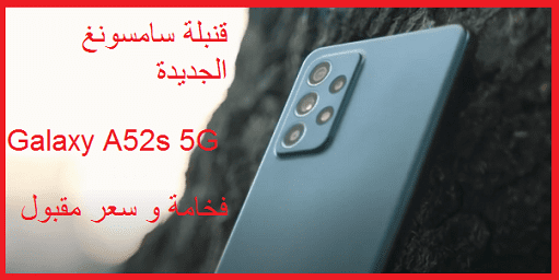 الهاتف القنبلة من سامسونغ Samsung Galaxy A52s 5G