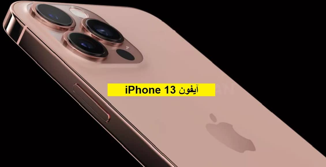 آيفون iPhone 13: لون "Sunset Gold" جديد متوقع وميزة طال انتظارها