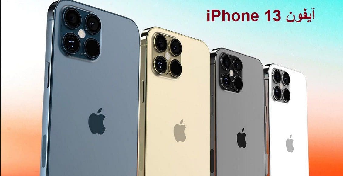 آيفون iPhone 13 سيحصل على الميزة التي يريدها الجميع