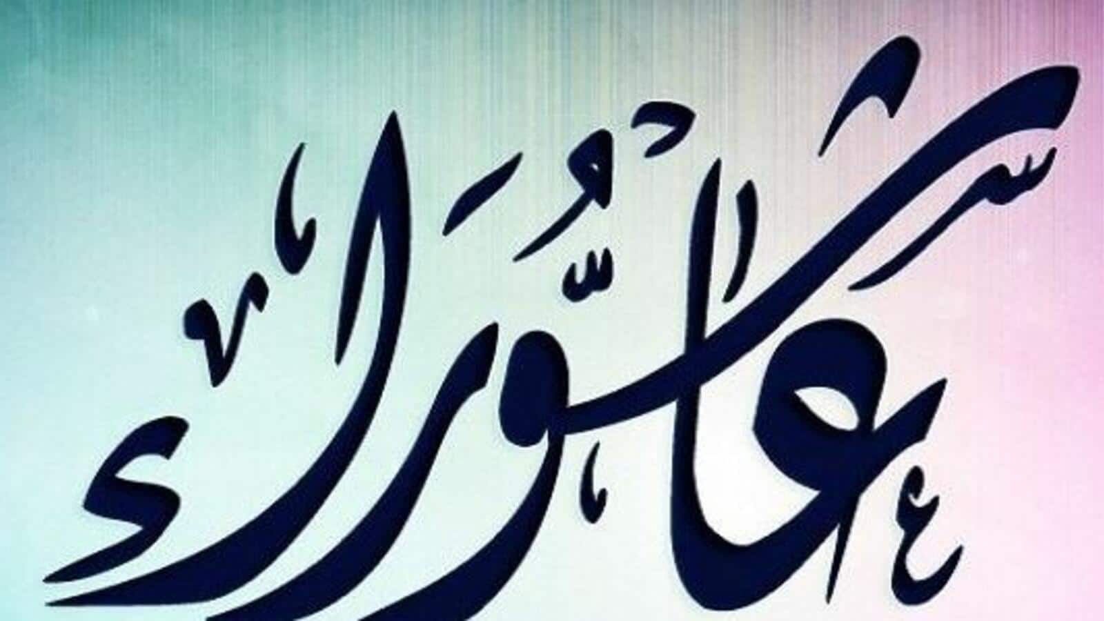 تاريخ يوم عاشوراء 1443
