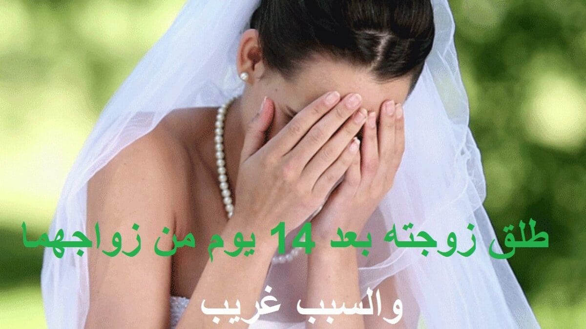 عريس يرفع دعوى لتطليق عروسته بعد 14 يوم زواج