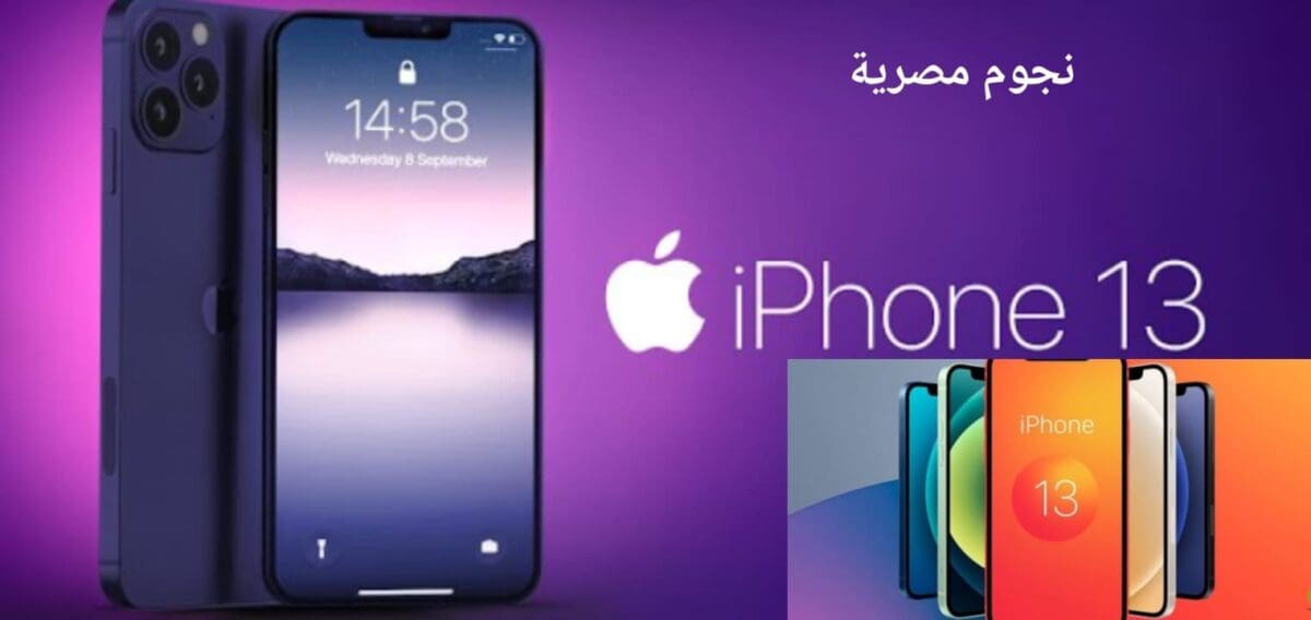 مميزات وعيوب ايفون iPhone 13 والسبب الحقيقي وراء شراء iPhone 13 pro max