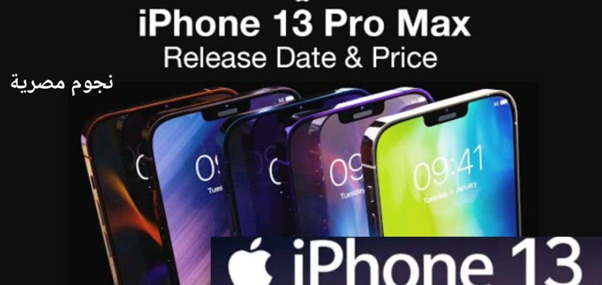 سعر ومواصفات ايفون 13 برو ماكس ومميزات وعيوب iPhone 13 pro max