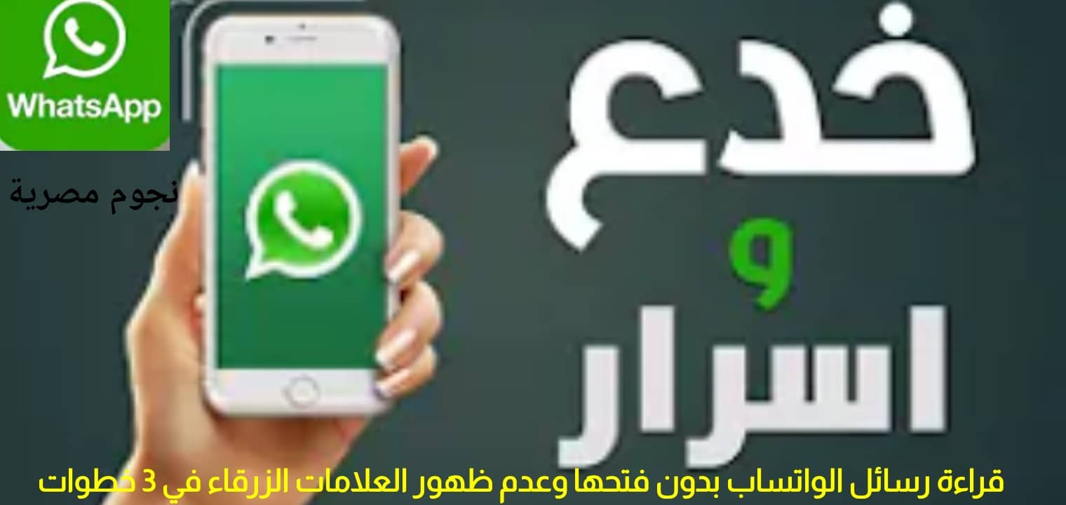 قراءة رسائل الواتساب بدون فتحها وعدم ظهور العلامات الزرقاء في 3 خطوات