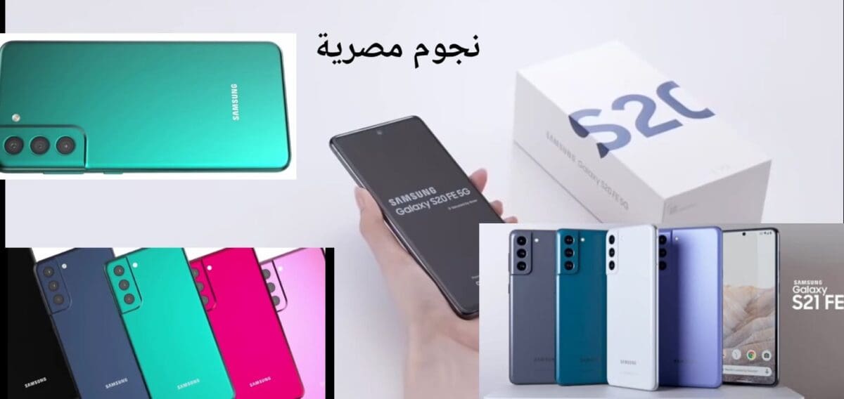 سعر ومواصفات Samsung Galaxy S21 FE جمال بلا عيوب و6 مميزات جديده