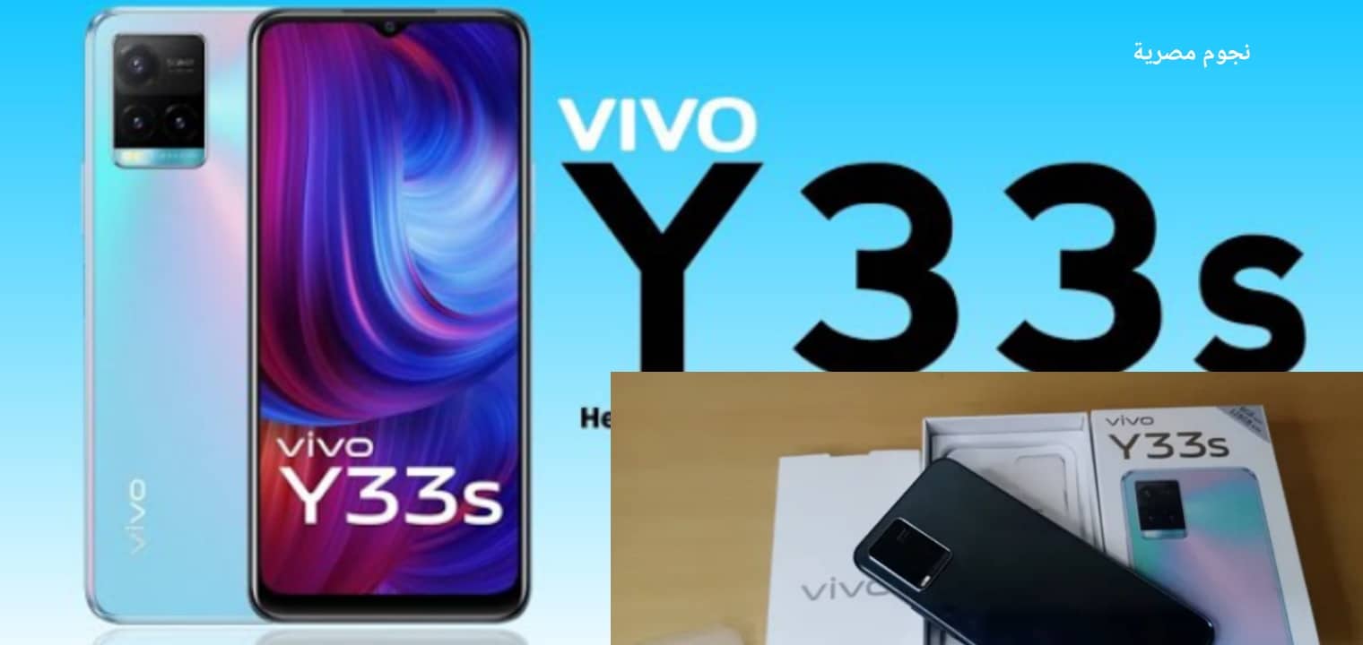 رسميا سعر ومواصفات هاتف Vivo Y33s في الأسواق العربية بالموصفات الخيالية والسعر المنخفض