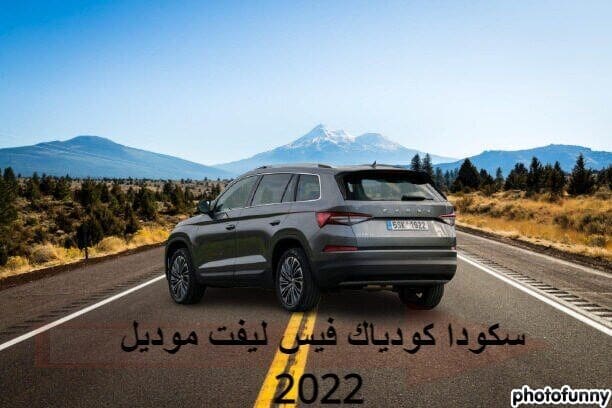 سكودا كودياك فيس ليفت موديل 2022