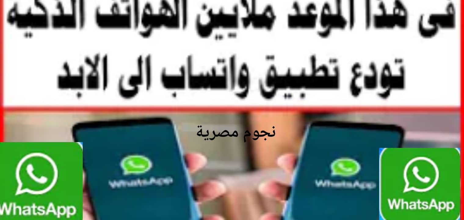 تطبيق واتساب لن يعمل على الهواتف الذكية خلال أيام تعرف على اهم هذه الهواتف