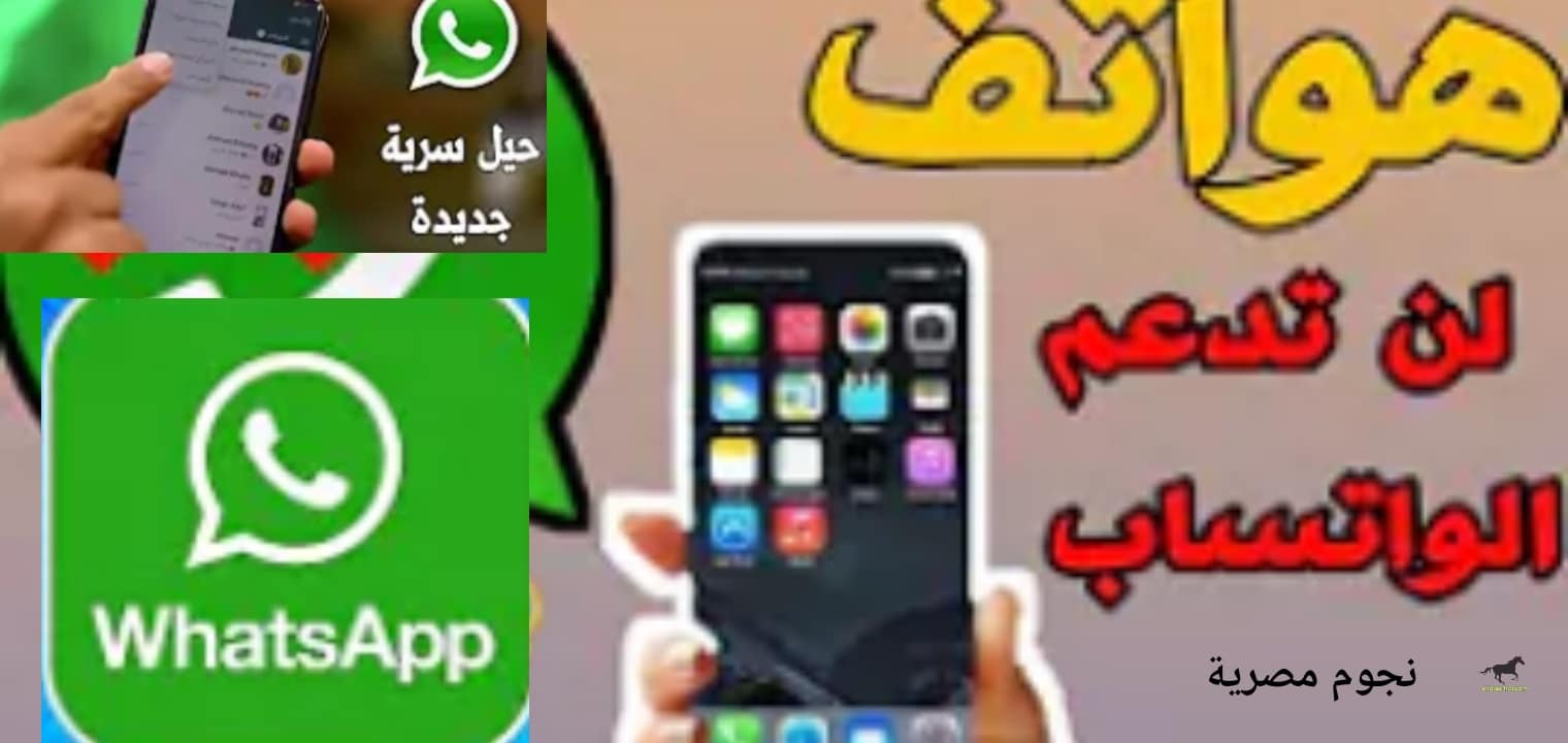 تطبيق واتساب لن يعمل على الهواتف الذكية خلال أيام تعرف على اهم هذه الهواتف