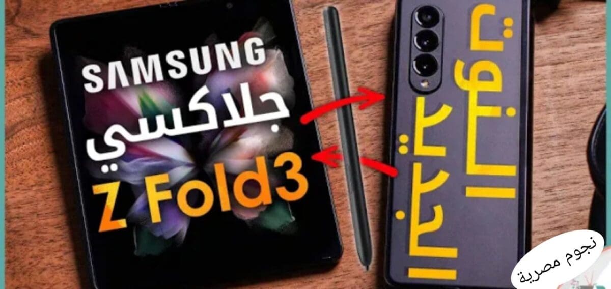 سعر Samsung Galaxy z fold 3 ومواصفات قوية في جلاكسي زيد فولد 3 فايف جي