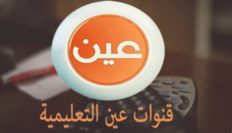 تردد قناة عين دروس التعليمية