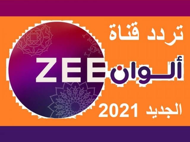 استقبال تردد قناة زي ألوان