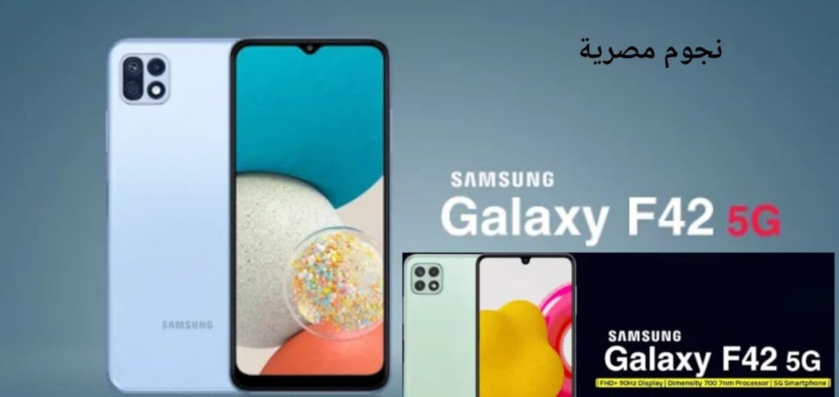 مواصفات وسعر هاتف Samsung Galaxy F42 5G أخطر الهواتف الذكية الجديدة