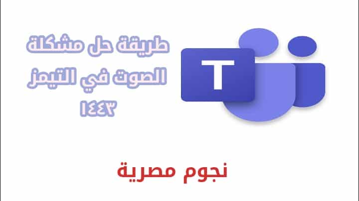 حل مشكلة الصوت في التيمز 1443