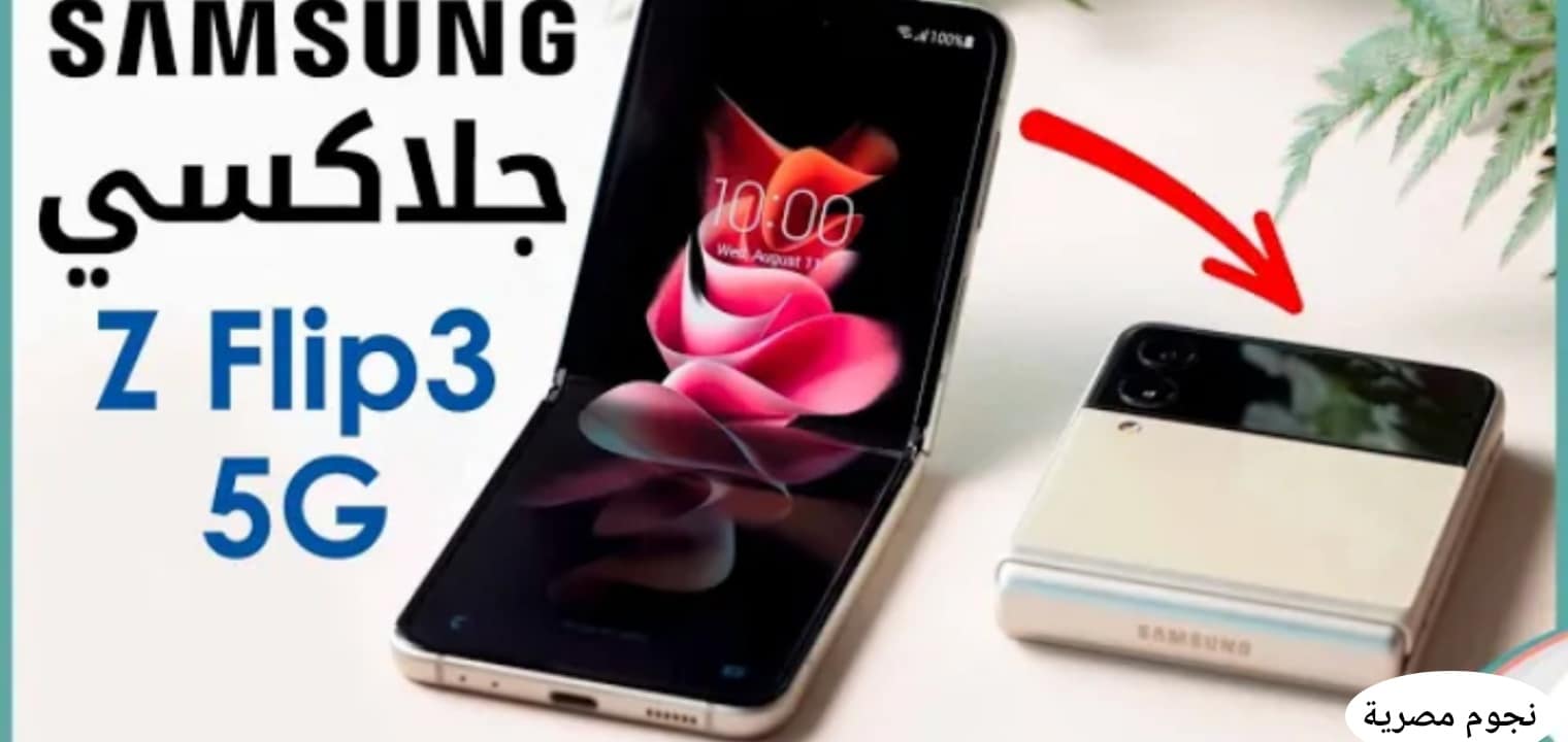 سعر Samsung Galaxy z fold 3 ومواصفات قوية في جلاكسي زيد فولد 3 فايف جي