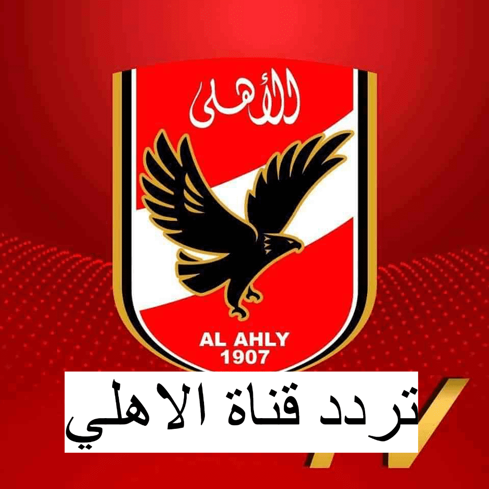 تردد قناة الاهلي