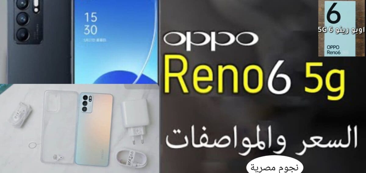 سعر ومواصفات Oppo Reno 6 5G