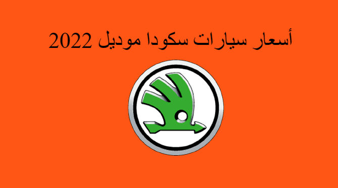 سكودا موديل 2022