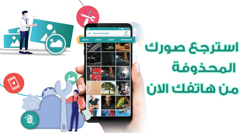 استرجاع الصور المحذوفة من الهاتف