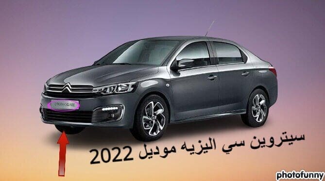 سيتروين سي اليزيه موديل 2022