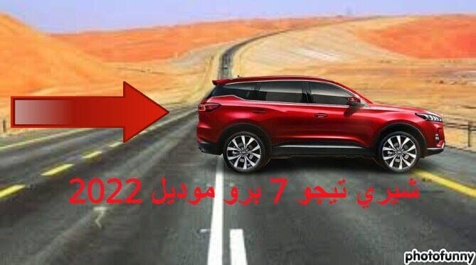 شيري تيجو 7 برو موديل 2022