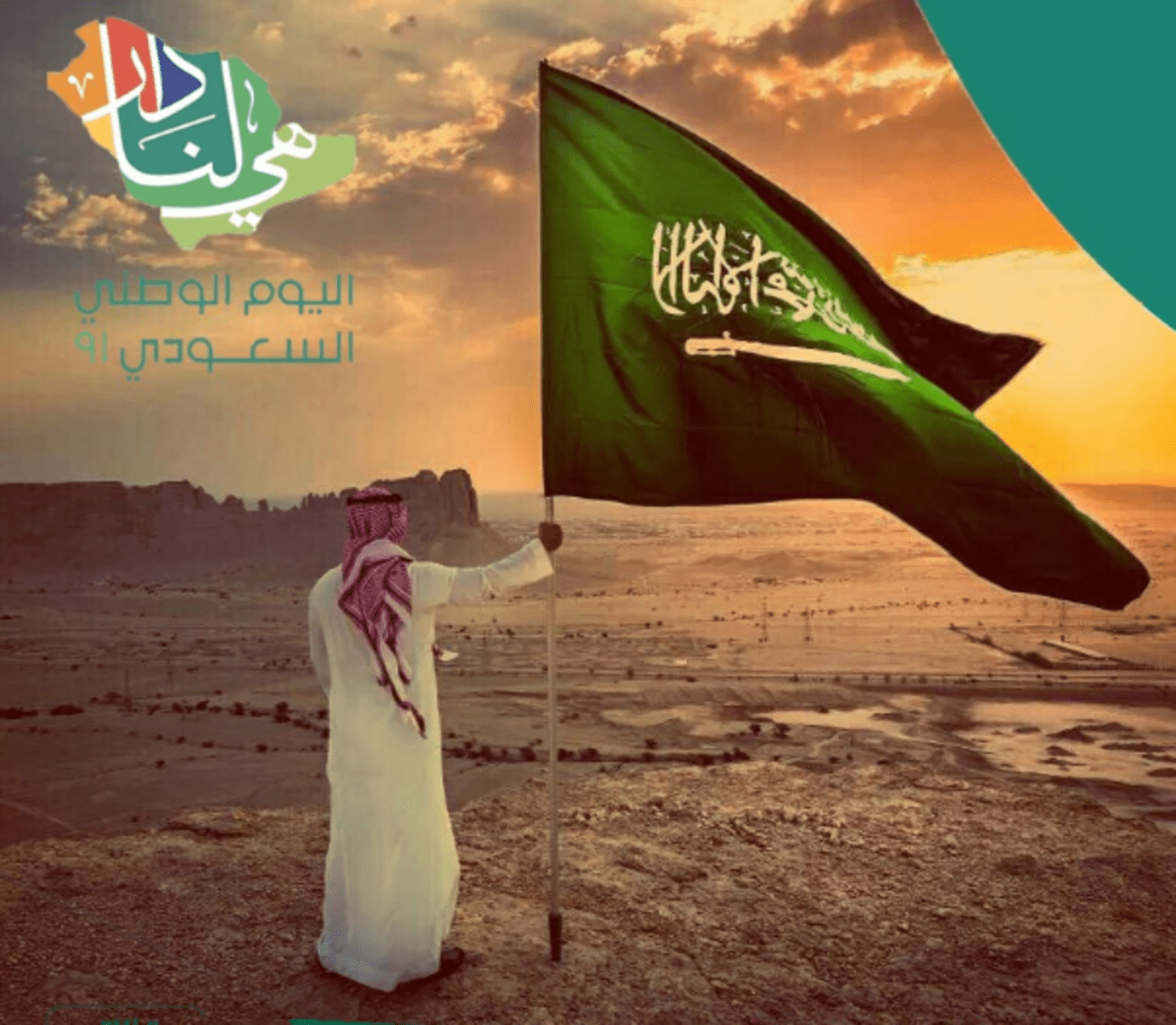 متى اليوم الوطني السعودي