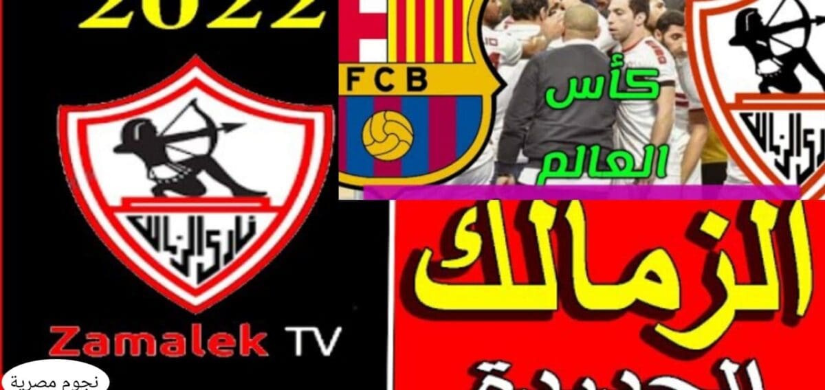 تردد قناة الزمالك الناقلة لمباراة الزمالك وبرشلونة في كأس العالم للأندية 2021 اليوم