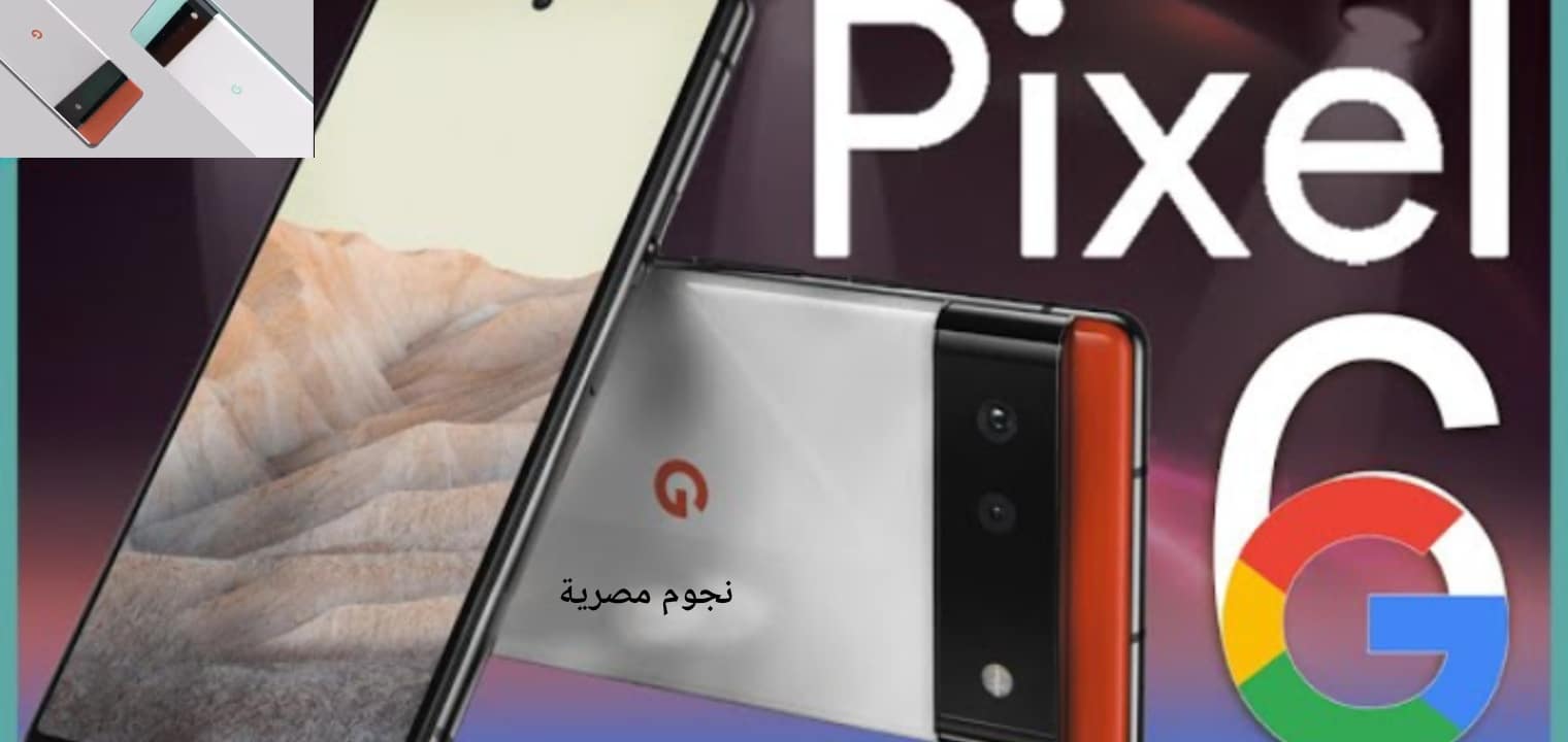 سعر Google pixel 6 pro مفاجأة الجوالات ومواصفات هاتف جوجل بكسل 6 برو