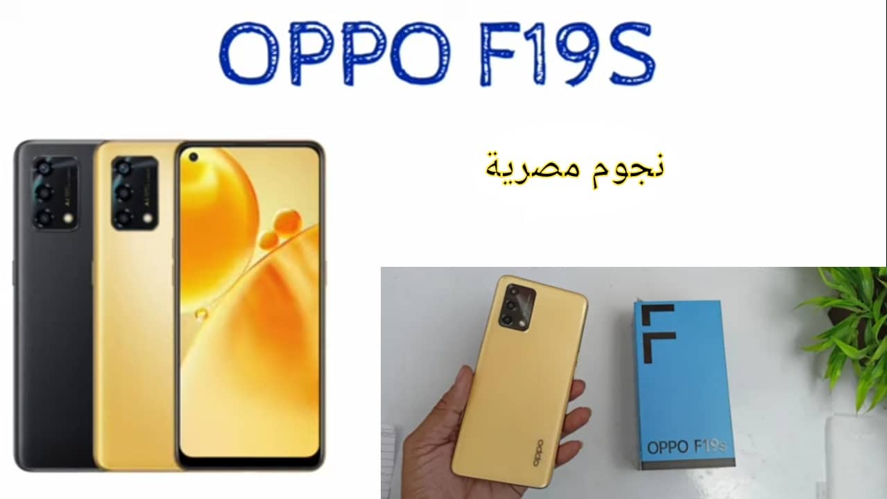 سعر ومواصفات هاتف Oppo F19s الجديد