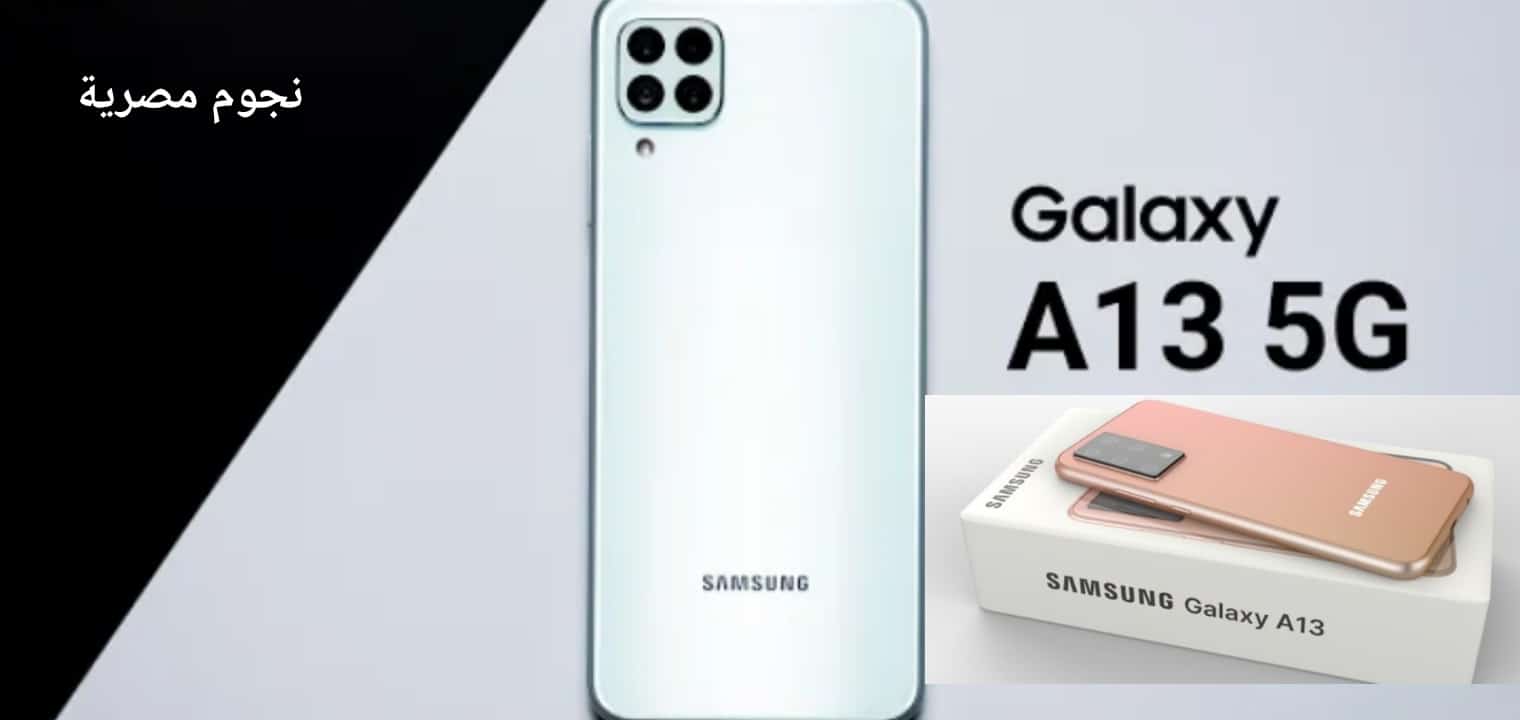 عملاق الهواتف samsung galaxy a13 5g مواصفات وسعر الهاتف الخارق جلاكسي a13 5g